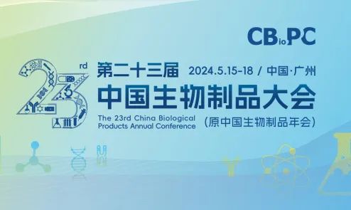 彩盈网邀您参加第二十三届中国生物制品大会（CBioPC）